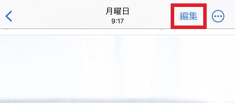 『編集』をタップ