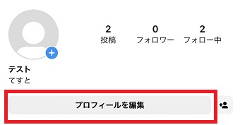 『プロフィールを編集』をタップ