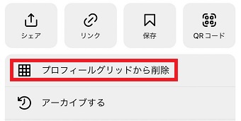 『プロフィールグリッドから削除』をタップ