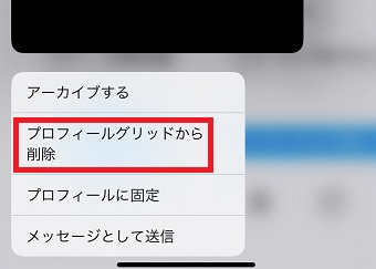 『プロフィールグリッドから削除』をタップ