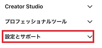 『設定とサポート』をタップ