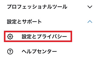 『設定とプライバシー』をタップ