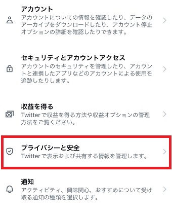 『プライバシーと安全』をタップ