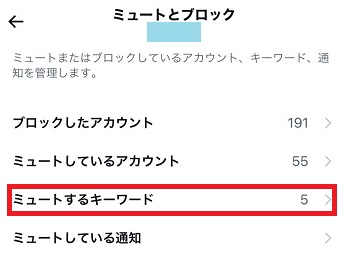 『ミュートするキーワード』をタップ