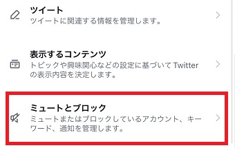 『ミュートとブロック』をタップ