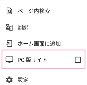 「PC版サイト」をタップ