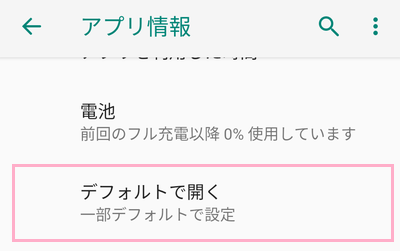 「デフォルトで開く」をタップ