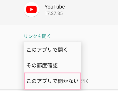 「このアプリで開かない」をタップ