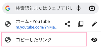 「コピーしたリンク」をタップ