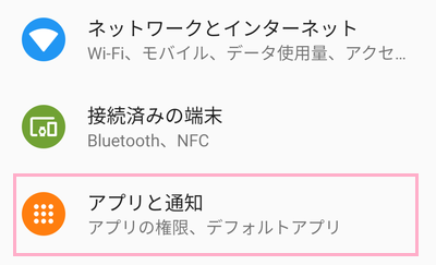 「アプリと通知」をタップ