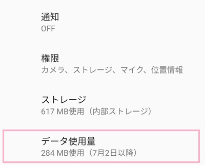 「データ使用量」をタップ
