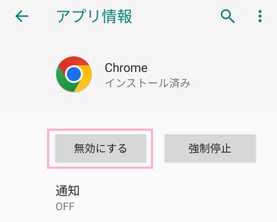「無効にする」をタップ