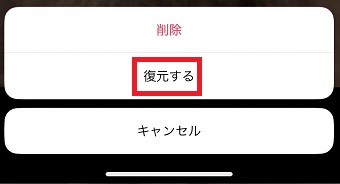 『復元する』をタップ