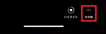 『その他』をタップ