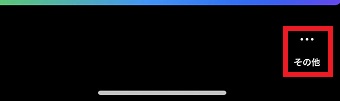 『その他』をタップ