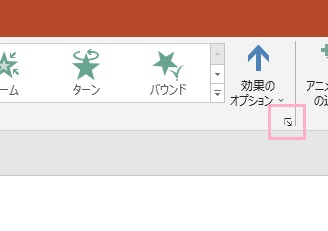 「効果のオプション」の右下の矢印をクリック