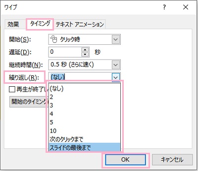 「タイミング」タブ→「繰り返し」プルダウンメニューから回数を指定→「OK」をクリック