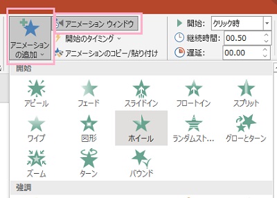 「アニメーションの追加」→「アニメーションウィンドウ」をクリック