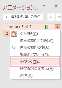 アニメーションをすべて選択した状態にし、「タイミング」をクリック