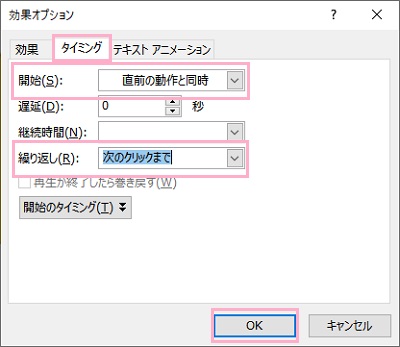 「タイミング」タブ→開始・繰り返しを設定して「OK」をクリック