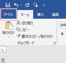 「ファイル」タブをクリック