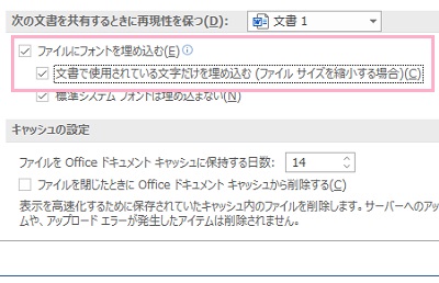 「ファイルにフォントを埋め込む」・「文書で使用されている文字だけを埋め込む」のチェックボックスをクリックして有効にする