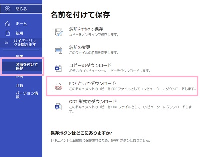 「名前を付けて保存」→「PDFとしてダウンロード」をクリック
