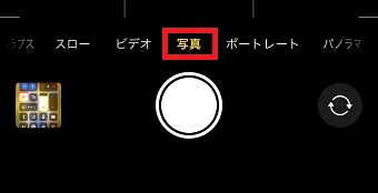 メニューから『写真』または『ポートレート』に設定