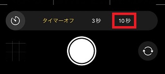 『3秒』または『10秒』をタップ