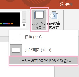 「スライドのサイズ」から「ユーザー設定のスライドのサイズ」をクリック