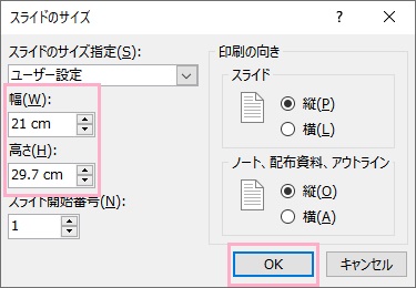 幅を「21cm」・高さを「29.7cm」に指定して「OK」をクリック