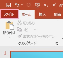 「ファイル」タブをクリック