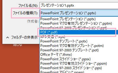 「ファイルの種類」のプルダウンメニューから「PDF(*.pdf)」を選択