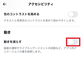 『動きを減らす』をオンにする