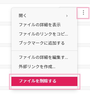 「…（その他）」をクリック→「ファイルを削除する」をクリック