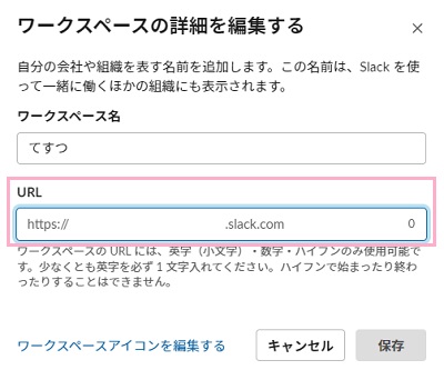 「URL」欄からワークスペースのURLを確認することができる