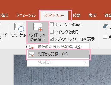 「スライドショー」タブ→「スライドショーの記録」メニューの「先頭から記録」をクリック