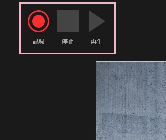 「記録」ボタンをクリック