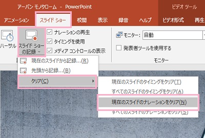 「スライドショー」→「スライドショーの記録」→「クリア」から「現在のスライドのナレーションをクリア」をクリック