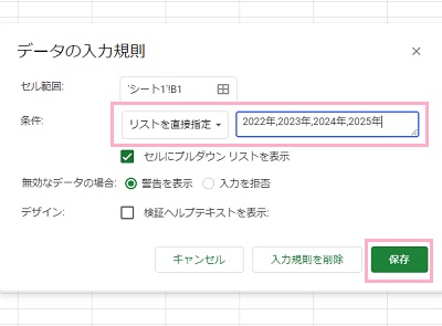 「リストを直接指定」を選択し用意したい年数を入力→「保存」をクリック