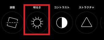 『明るさ』をタップ