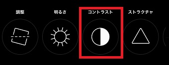 『コントラスト』をタップ