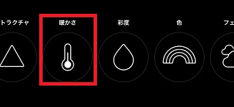 『暖かさ』をタップ