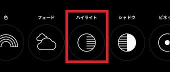 『ハイライト』をタップ