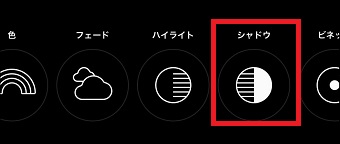 『シャドウ』をタップ