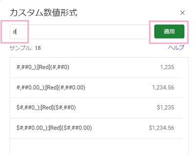 「d」と入力して「適用」ボタンをクリック