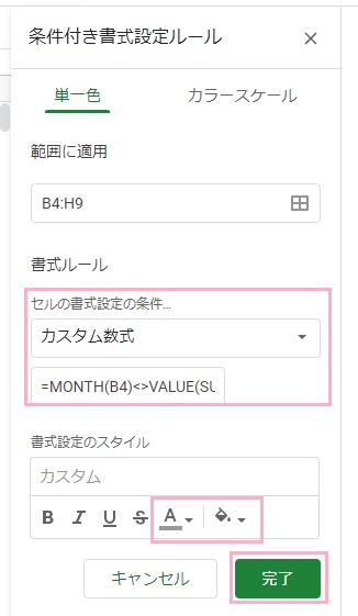「カスタム数式」を選択し「=MONTH(B4)<>VALUE(SUBSTITUTE($C$1,"月",""))」と入力→文字色を灰色に・背景色をなしにして「完了」をクリック
