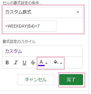 「カスタム数式」を選択→「=WEEKDAY(B4)=7」と入力→字色を青色に・背景色をなしにして「完了」をクリック