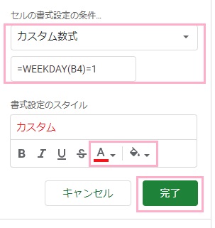 「カスタム数式」を選択→「=WEEKDAY(B4)=1」と入力→文字色を赤色に・背景色をなしにして「完了」をクリック