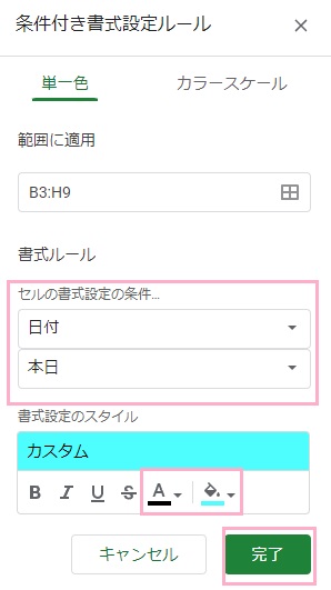 「セルの書式設定の条件」のプルダウンメニューから「日付」を選択→「本日」を選択→文字色と背景色を選択したら「完了」ボタンをクリック